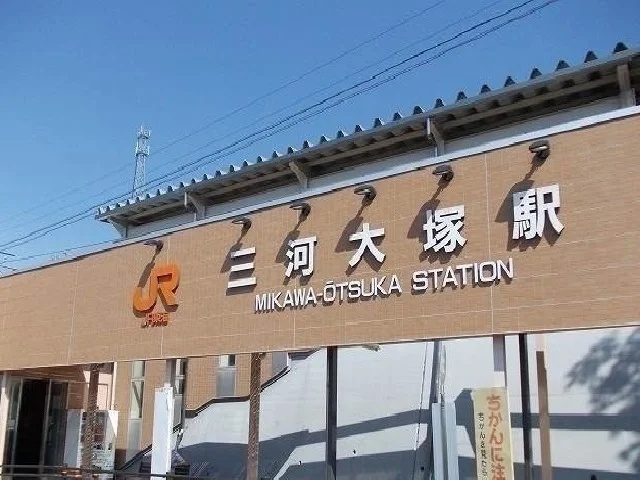 ＪＲ三河大塚駅まで1400m