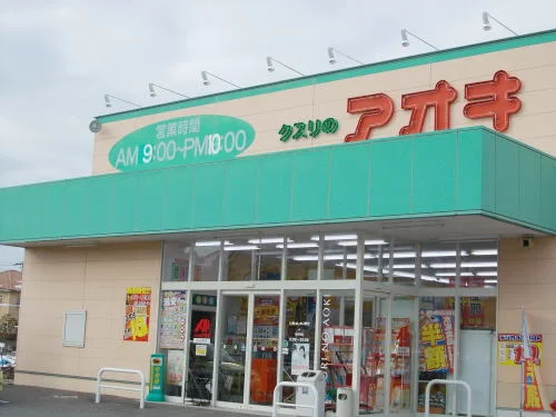 クスリのアオキ 新田塚店まで550m