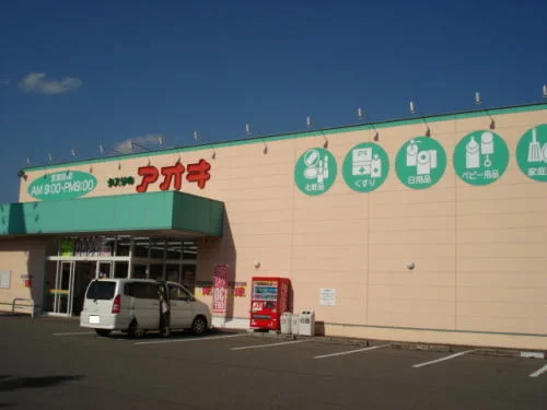 クスリのアオキ 新田塚店まで600m