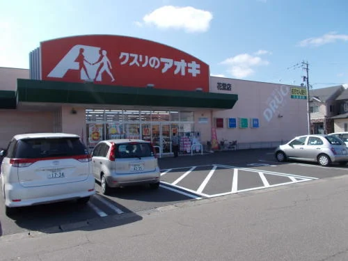 クスリのアオキ 花堂店まで650m