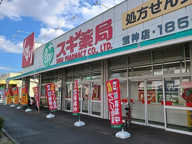 スギドラッグ宝神店まで550m