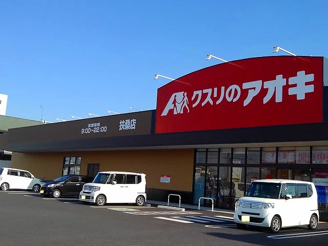 クスリのアオキ　扶桑店まで300m