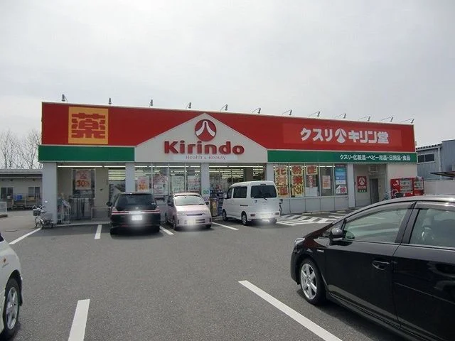 キリン堂栗東店まで828m