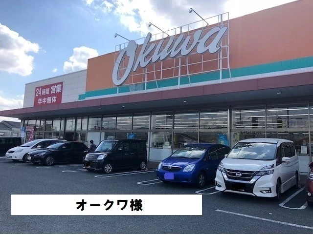 オークワまで2400m
