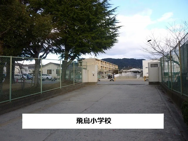 奈良市立飛鳥小学校まで380m