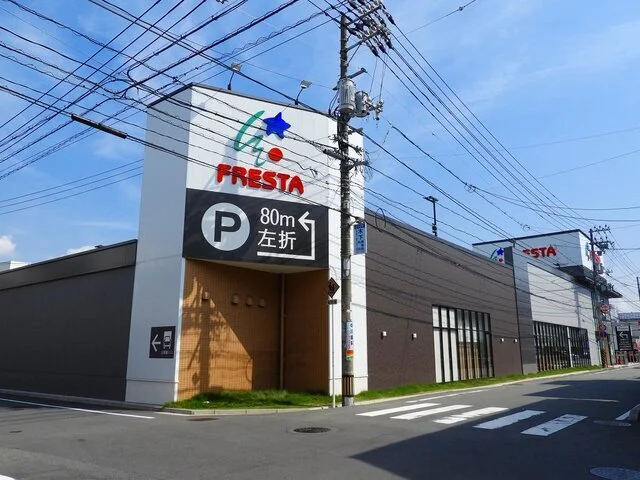 フレスタまで550m