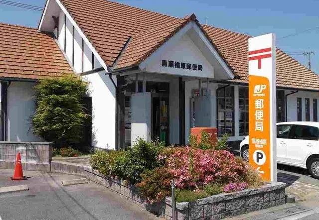 黒瀬楢原郵便局まで300m