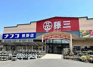 藤三まで1200m