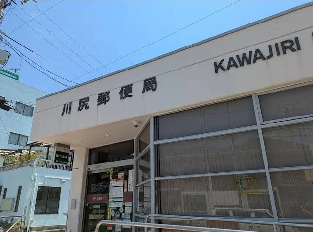 川尻郵便局まで900m