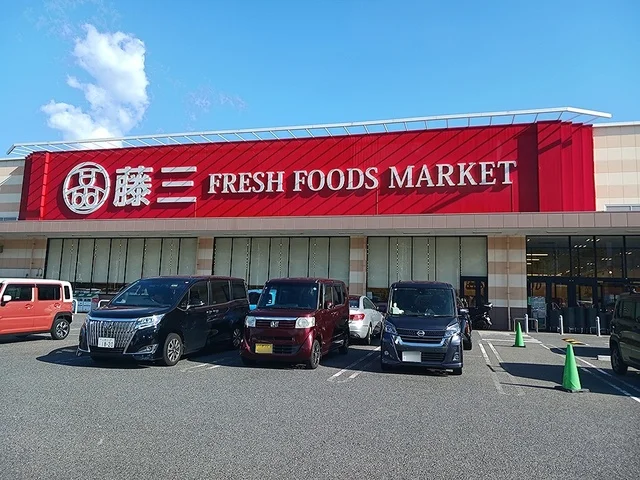 藤三　陽光台店まで1340m