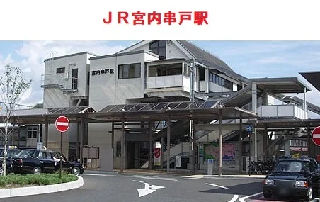 ＪＲ宮内串戸駅まで1300m