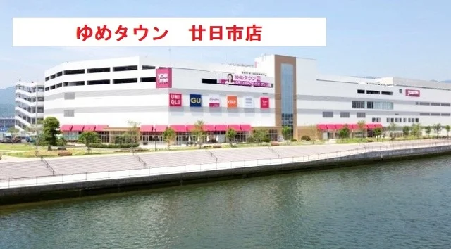ゆめタウン廿日市まで1700m