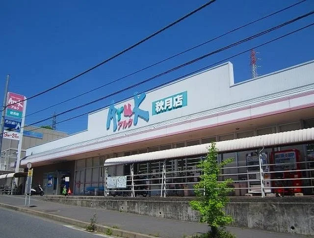 アルク秋月店まで600m