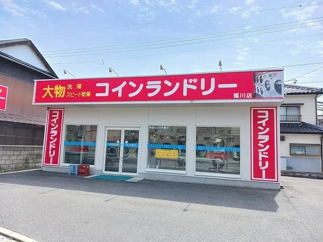 コインランドリー福川店まで1150m