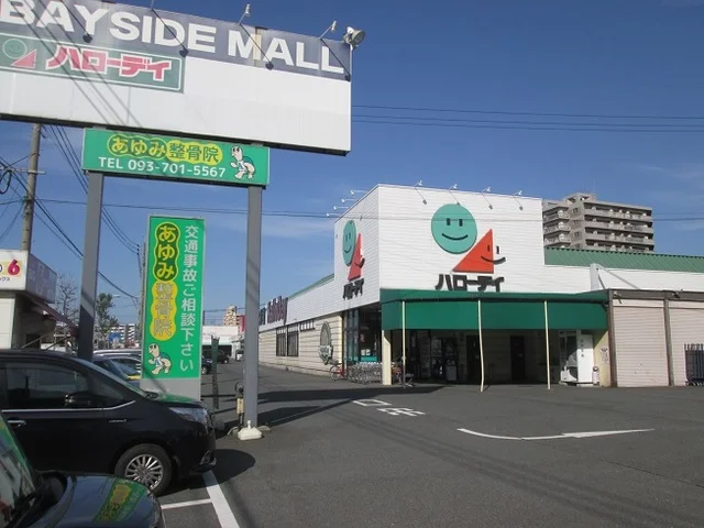 ハローデイまで1100m