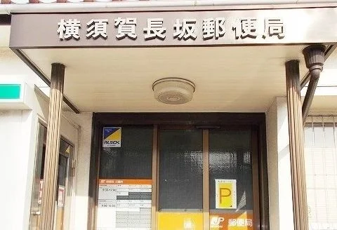 横須賀長坂郵便局まで373m