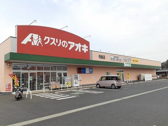 クスリのアオキ寺後店まで880m
