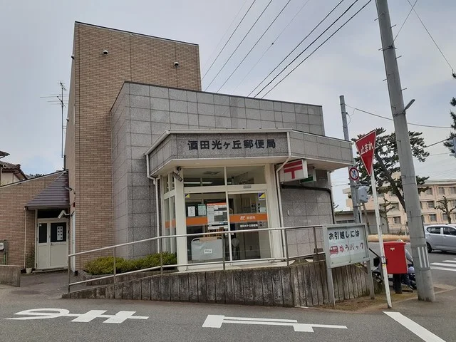 酒田光ヶ丘郵便局まで450m