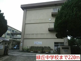 緑丘中学校まで220m