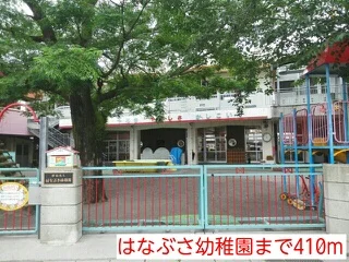 はなぶさ幼稚園まで410m
