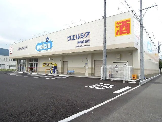 ウエルシア静岡昭府店まで350m