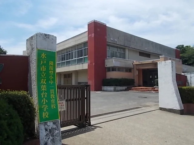 双葉台小学校まで900m
