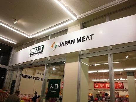 ジャパンミート 荒川沖店まで1850m
