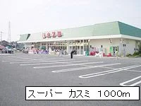 スーパーカスミまで1000m