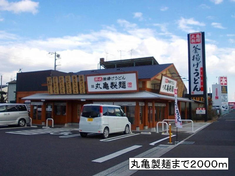 丸亀製麺まで2000m