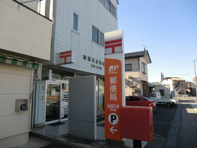前橋石倉郵便局まで1000m