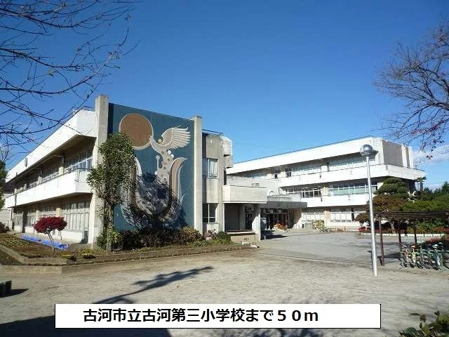 古河市立古河第三小学校まで50m