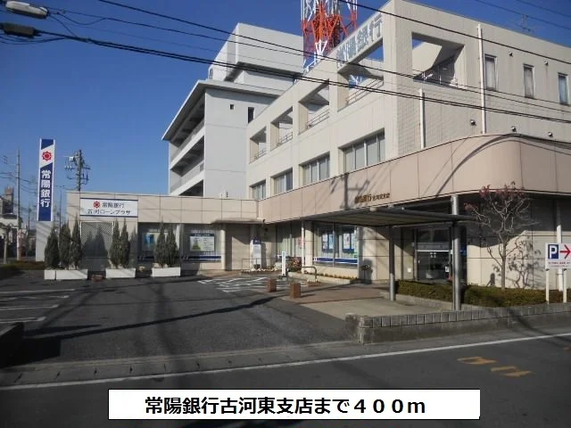 常陽銀行古河東支店まで400m