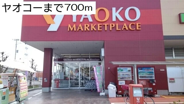 ヤオコーまで700m