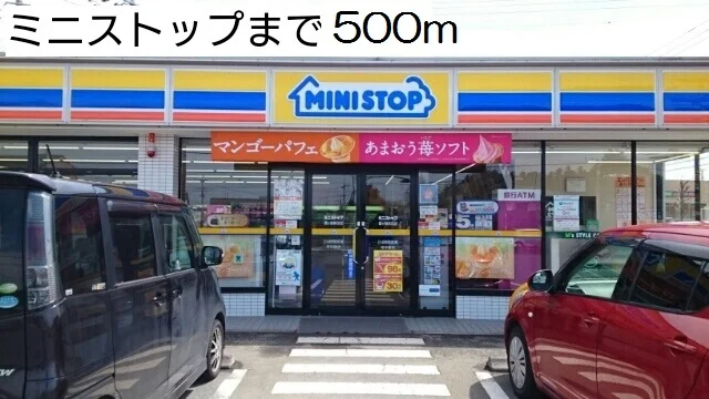 ミニストップまで500m