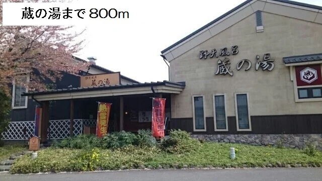 蔵の湯まで800m