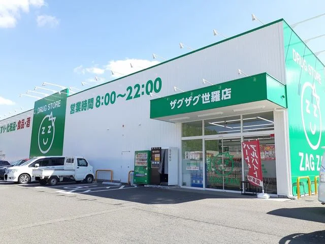 ザグザグ世羅店まで1300m