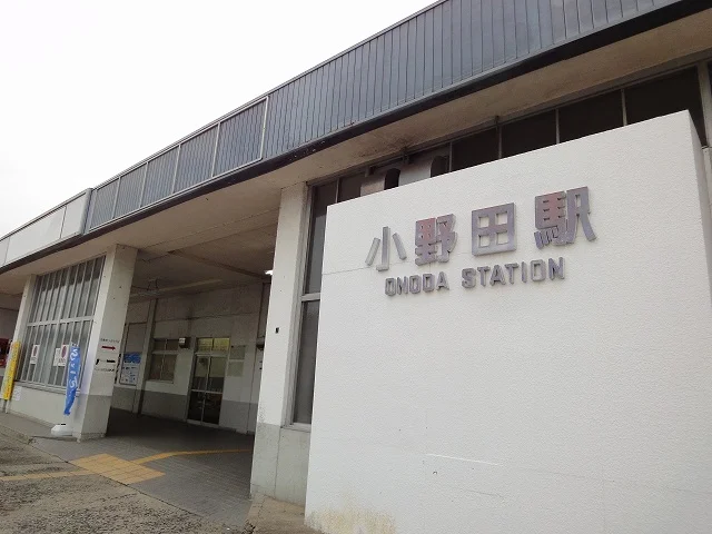 ＪＲ小野田駅まで1700m