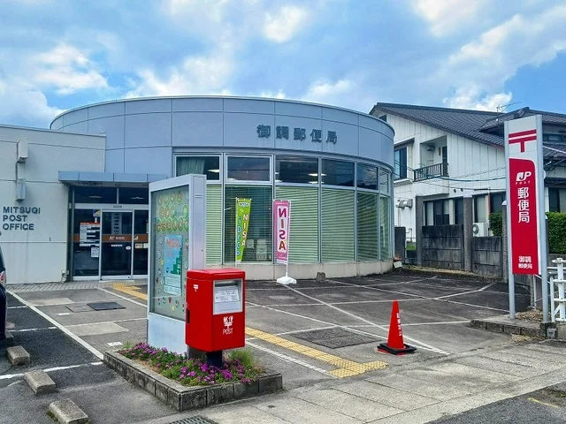 御調郵便局まで400m