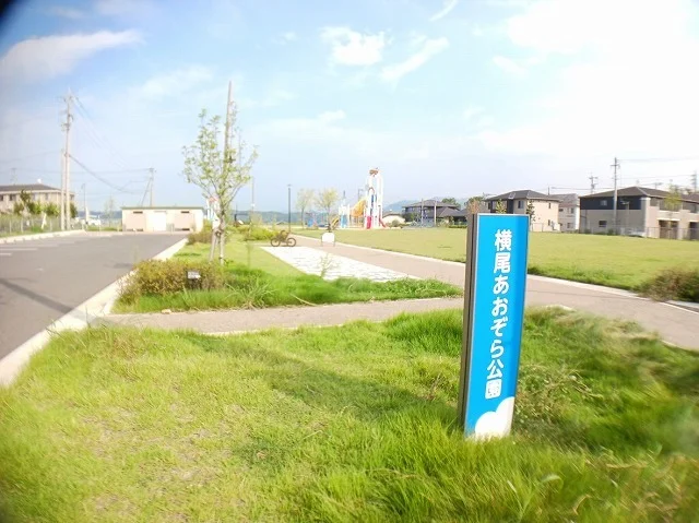 横尾あおぞら公園まで110m