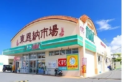 かねひで東恩納市場まで400m