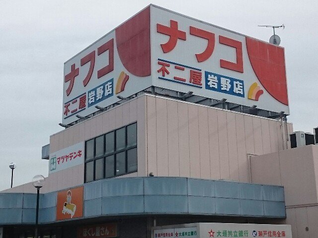 ナフコ不二屋 岩野店まで1000m
