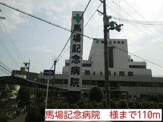 馬場記念病院　様まで110m