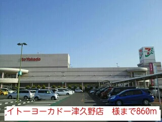 イトーヨーカドー津久野店　様まで860m