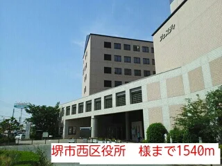 堺市西区役所　様まで1540m