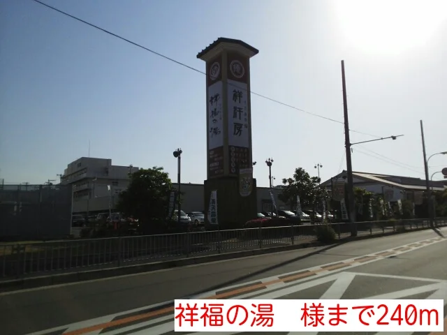 祥福の湯　様まで240m