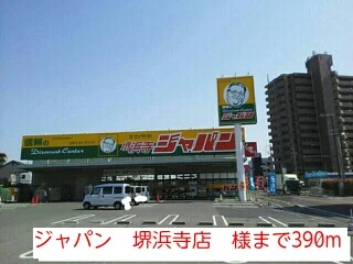 ジャパン　堺浜寺店　様まで390m