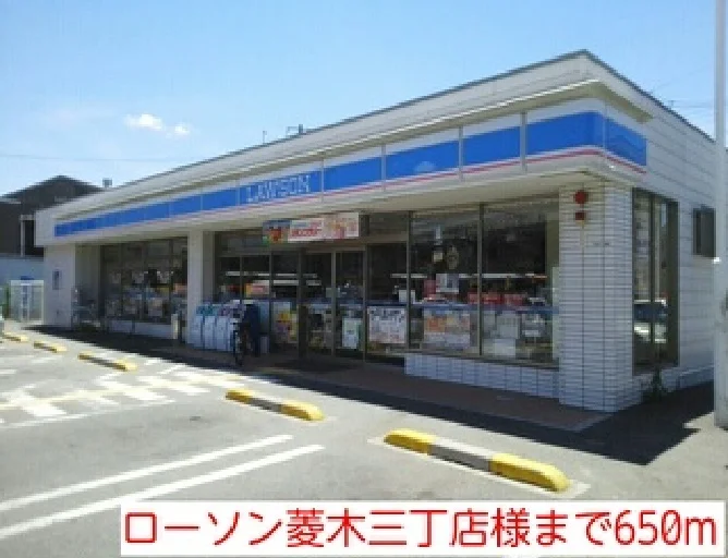 ローソン菱木三丁店様まで650m