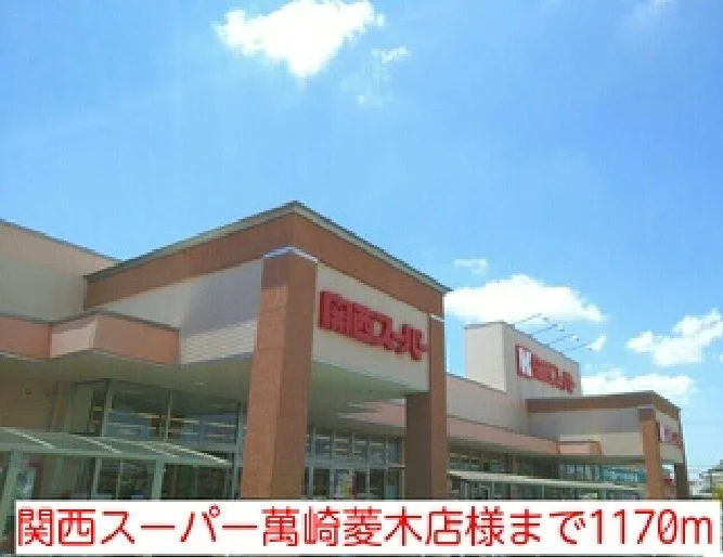 関西スーパー萬崎菱木店様まで1170m