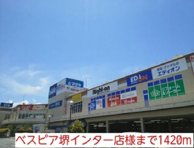 ベスピア堺インター店様まで1420m