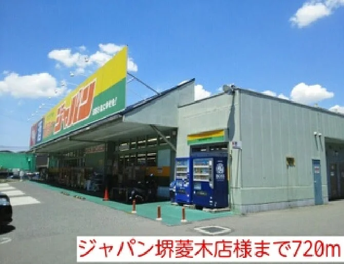 ジャパン堺菱木店様まで720m